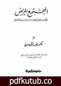 تحميل كتاب المجتمع المريض PDF تأليف نجيب الكيلاني مجانا [كامل]