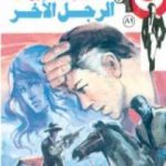 تحميل كتاب الرجل الآخر – الجزء الأول – سلسلة رجل المستحيل PDF تأليف نبيل فاروق مجانا [كامل]