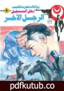 تحميل كتاب الرجل الآخر – الجزء الأول – سلسلة رجل المستحيل PDF تأليف نبيل فاروق مجانا [كامل]