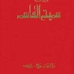 تحميل كتاب ديوان سميح القاسم PDF تأليف سميح القاسم مجانا [كامل]