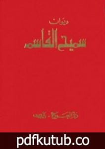 تحميل كتاب ديوان سميح القاسم PDF تأليف سميح القاسم مجانا [كامل]