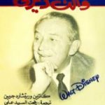 تحميل كتاب والت ديزني PDF تأليف والت ديزني مجانا [كامل]