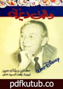 تحميل كتاب والت ديزني PDF تأليف والت ديزني مجانا [كامل]