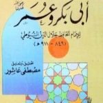تحميل كتاب إلقام الحجر لمن زكى ساب أبو بكر وعمر PDF تأليف جلال الدين السيوطي مجانا [كامل]