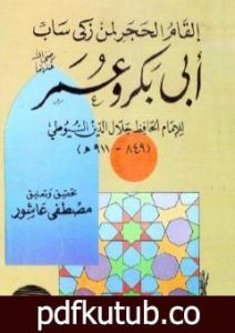 تحميل كتاب إلقام الحجر لمن زكى ساب أبو بكر وعمر PDF تأليف جلال الدين السيوطي مجانا [كامل]