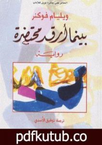 تحميل كتاب بينما أرقد محتضرة PDF تأليف وليام فوكنر مجانا [كامل]