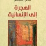 تحميل كتاب الهجرة إلى الإنسانية PDF تأليف فتحي المسكيني مجانا [كامل]