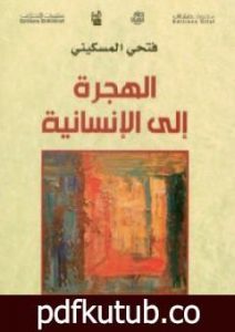 تحميل كتاب الهجرة إلى الإنسانية PDF تأليف فتحي المسكيني مجانا [كامل]