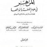 تحميل كتاب المزهر في علوم اللغة وأنواعها – مجلد 1 PDF تأليف جلال الدين السيوطي مجانا [كامل]