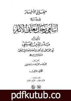 تحميل كتاب مغاني الأخيار في شرح أسامي رجال معاني الآثار – المجلد الثاني PDF تأليف بدر الدين العيني مجانا [كامل]