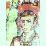 تحميل كتاب في خطر PDF تأليف إيرل ستانلي جاردنر مجانا [كامل]