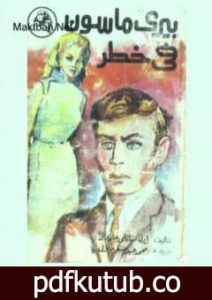 تحميل كتاب في خطر PDF تأليف إيرل ستانلي جاردنر مجانا [كامل]