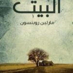 تحميل كتاب البيت PDF تأليف مارلين روبنسون مجانا [كامل]