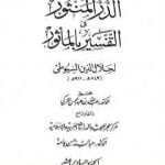 تحميل كتاب الدر المنثور في التفسير بالمأثور – الجزء 16 والجزء 17 PDF تأليف جلال الدين السيوطي مجانا [كامل]