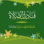 تحميل كتاب قناديل الصلاة – مشاهدات في منازل الجمال PDF تأليف فريد الأنصاري مجانا [كامل]