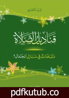 تحميل كتاب قناديل الصلاة – مشاهدات في منازل الجمال PDF تأليف فريد الأنصاري مجانا [كامل]