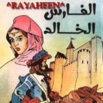 تحميل كتاب الفارس الخالد PDF تأليف ميشال زيفاكو مجانا [كامل]