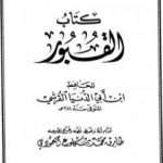 تحميل كتاب القبور PDF تأليف ابن أبي الدنيا مجانا [كامل]