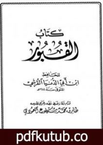 تحميل كتاب القبور PDF تأليف ابن أبي الدنيا مجانا [كامل]