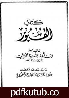 تحميل كتاب القبور PDF تأليف ابن أبي الدنيا مجانا [كامل]