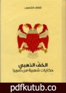 تحميل كتاب الخف الذهبي – حكايات شعبية من صربيا PDF تأليف شيدوميل مياتوفيتش مجانا [كامل]