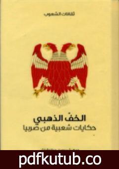 تحميل كتاب الخف الذهبي – حكايات شعبية من صربيا PDF تأليف شيدوميل مياتوفيتش مجانا [كامل]