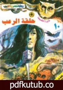 تحميل كتاب حلقة الرعب – سلسلة ما وراء الطبيعة PDF تأليف أحمد خالد توفيق مجانا [كامل]