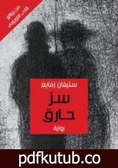 تحميل كتاب سر حارق PDF تأليف ستيفان زفايج مجانا [كامل]