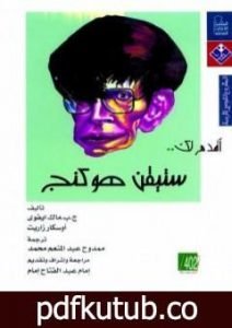 تحميل كتاب أقدم لك: ستيفن هوكنج PDF تأليف أوسكار زاريت مجانا [كامل]