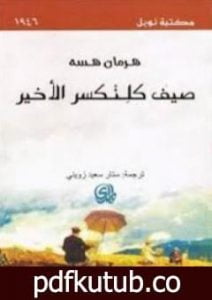 تحميل كتاب صيف كلنكسر الأخير PDF تأليف هرمان هيسه مجانا [كامل]