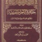 تحميل كتاب جمهرة الأجزاء الحديثية PDF تأليف مجموعة من المؤلفين مجانا [كامل]