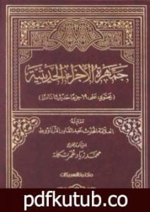 تحميل كتاب جمهرة الأجزاء الحديثية PDF تأليف مجموعة من المؤلفين مجانا [كامل]