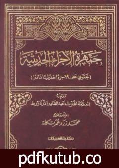 تحميل كتاب جمهرة الأجزاء الحديثية PDF تأليف مجموعة من المؤلفين مجانا [كامل]