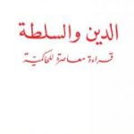 تحميل كتاب الدين والسلطة: قراءة معاصرة للحاكمية PDF تأليف محمد شحرور مجانا [كامل]