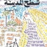 تحميل كتاب شطح المدينة PDF تأليف جمال الغيطاني مجانا [كامل]