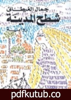 تحميل كتاب شطح المدينة PDF تأليف جمال الغيطاني مجانا [كامل]