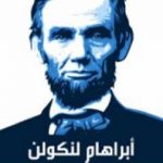 تحميل كتاب أبراهام لنكولن PDF تأليف محمود الخفيف مجانا [كامل]