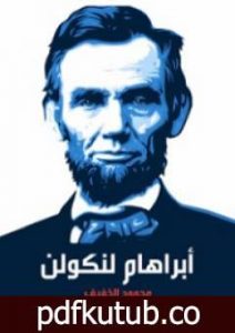 تحميل كتاب أبراهام لنكولن PDF تأليف محمود الخفيف مجانا [كامل]