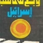 تحميل كتاب وجع في قلب اسرائيل PDF تأليف أنيس منصور مجانا [كامل]