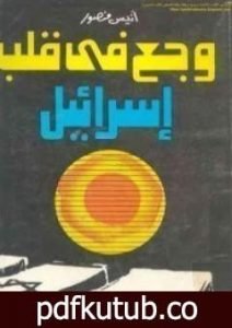 تحميل كتاب وجع في قلب اسرائيل PDF تأليف أنيس منصور مجانا [كامل]