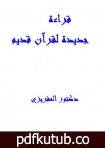 تحميل كتاب قراءة جديدة لقرآن قديم PDF تأليف تقي الدين المقريزي مجانا [كامل]
