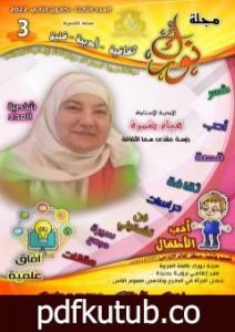 تحميل كتاب مجلة نورك – العدد الثالث PDF تأليف عماد المقداد مجانا [كامل]