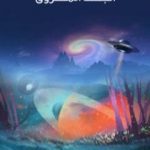 تحميل كتاب الجسد المسروق PDF تأليف هربرت جورج ويلز مجانا [كامل]