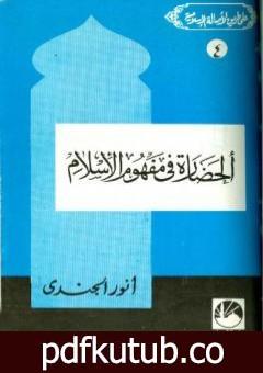 تحميل كتاب الحضارة في مفهوم الإسلام PDF تأليف أنور الجندي مجانا [كامل]