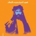 تحميل كتاب عبد الرحمن الكواكبي – شهيد الحرية ومجدد الإسلام PDF تأليف محمد عمارة مجانا [كامل]