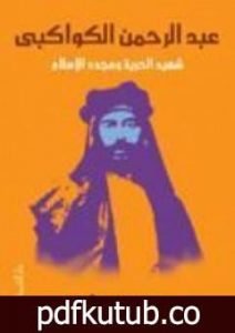 تحميل كتاب عبد الرحمن الكواكبي – شهيد الحرية ومجدد الإسلام PDF تأليف محمد عمارة مجانا [كامل]