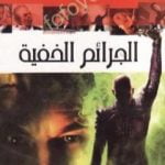 تحميل كتاب الجرائم الخفية PDF تأليف ألفريد هيتشكوك مجانا [كامل]