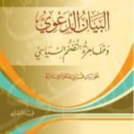 تحميل كتاب البيان الدعوي: وظاهرة التضخم السياسي – نحو بيان قرآني للدعوة الإسلامية PDF تأليف فريد الأنصاري مجانا [كامل]