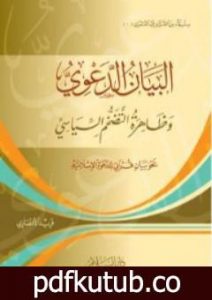 تحميل كتاب البيان الدعوي: وظاهرة التضخم السياسي – نحو بيان قرآني للدعوة الإسلامية PDF تأليف فريد الأنصاري مجانا [كامل]