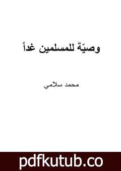 تحميل كتاب وصيّةٌ للمسلمين غدا PDF تأليف محمد سلامي مجانا [كامل]